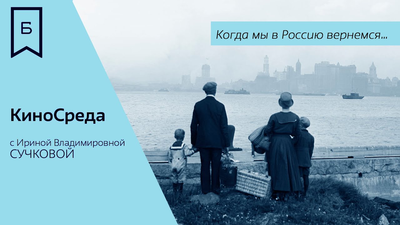 Вернувшийся эмигрант. Вернуться в Россию. Киносреда. Вернуться в Россию книга. Возвращаясь в Россию.