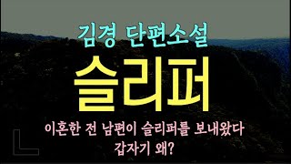 [오디오북] 그녀는 왜 내 슬리퍼를 신고 갔을까... 이유가 있을 텐데... 김경 단편소설 - 슬리퍼