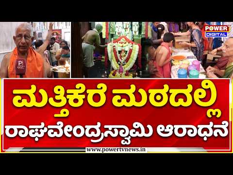 355th Raghavendra Swamy Aradhana Mahotsava at Mattikere | ಮತ್ತಿಕೆರೆ ಮಠದಲ್ಲಿ ರಾಘವೇಂದ್ರಸ್ವಾಮಿ ಆರಾಧನೆ!