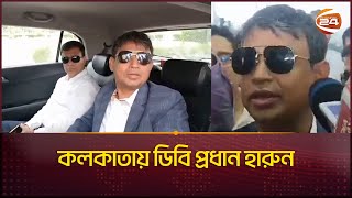 কলকাতা গেলেন ডিবি প্রধান; জানালেন অগ্রগতি | DB Harun | Kolkata | Channel 24