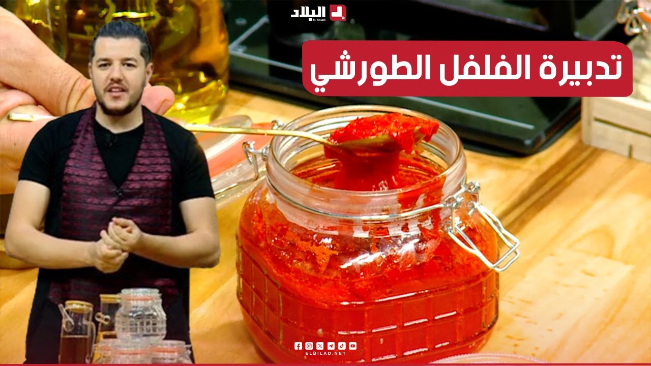 واش نطيبوا اليوم| تدبيرة الفلفل الطورشي ..مع الشاف سليمان