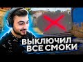 ВЫКЛЮЧИЛ ВСЕ СМОКИ В CS:GO (valve, fix it)