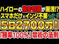 【※ローソク足のみ】スマホだけで5日で2700万以上の収益！ハイローの機密情報が漏洩⁉禁術で爆益を狙え！証拠も全てさらけ出す【バイナリー】【投資初心者】【iPhone android対応】