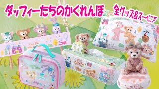 「ダッフィーたちのかくれんぼ」全グッズ＆スーベニア紹介