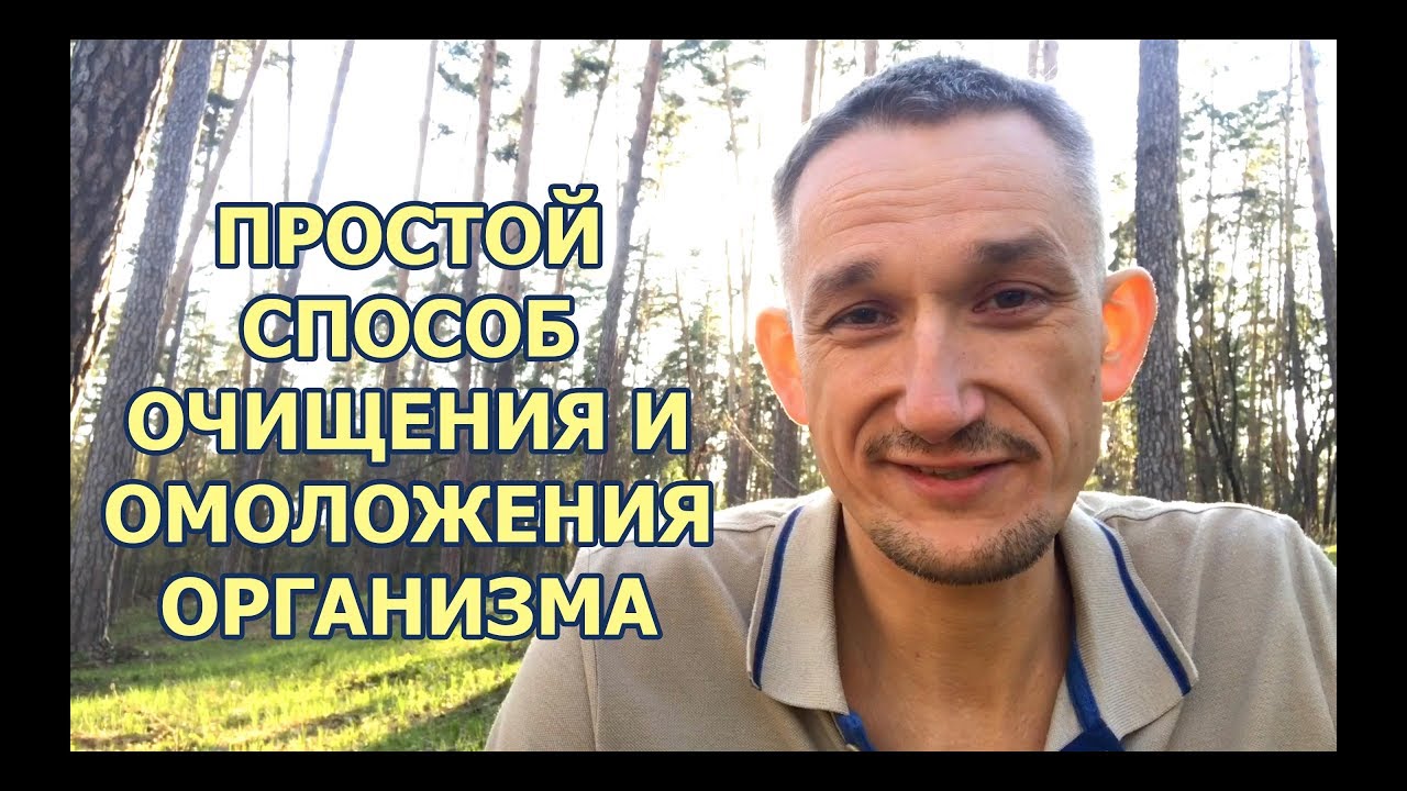 Самый простой способ очищения и омоложения организма - Голодание! - YouTube