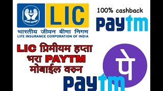 Paytm App वरुन LIC विमा हप्ता Premium भरा.