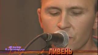 картинка: Разные Люди – Ливень (Москва, РТР, Живая коллекция 1997)