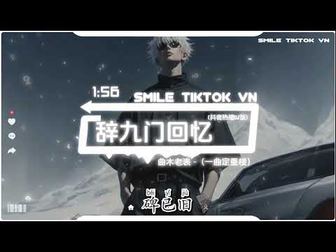 曲木老表 辞九门回忆 一曲定重楼 抖音热播DJ版 Từ Cửu Môn Hồi Ức 一曲定重楼 一眼半生筹 看的全都是那诡谲云涌 入得此门不回首 2k25抖音火流行歌曲推荐TikTok