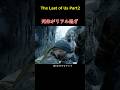 リアルな死体#TheLastofUspart2#ラストオブアス2#ゲーム#実況#解説#攻略#ホラーゲーム#PS4#PS5#steam#ゾンビ