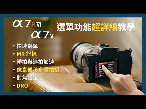 [Photography Tutorial] Sony α7R V, α7 V Menu Too Complex? | Complete Analysis of Menus and Core F...
