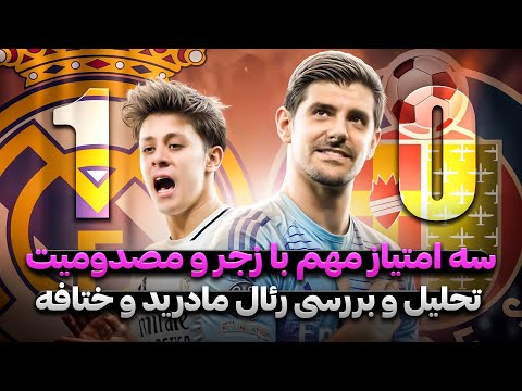 رئال مادرید ۱ ۰ ختافه یک نیمه خوب یک نیمه بد باز هم مصدومیت مصاحبه ها