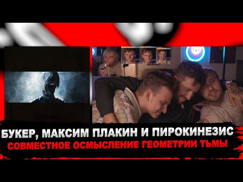 БУКЕР, ПИРОКИНЕЗИС И МАКСИМ ПЛАКИН РАЗБИРАЮТ АЛЬБОМ «ГЕОМЕТРИЯ ТЬМЫ»