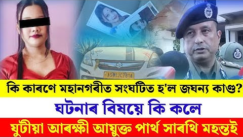 কেনেদৰে সংঘটিত হৈছিল ৰাজ্য কঁপাই যোৱা মৌচুমী গগৈ কাণ্ড? শুনক যুটীয়া আৰক্ষী আয়ুক্তৰ মুখেৰে।
