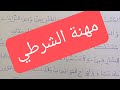 تعبير كتابي عن مهنة الشرطي تعريفه عمله وأهميته في المجتمع 