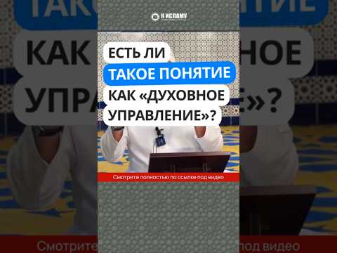 457. Есть ли в Исламе «духовные управления»? #Shorts Ринат Абу Мухаммад