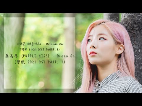 【韓繁中字】羅高恩 나고은 (PURPLE KISS) - Dream On (學校 2021 학교 2021 OST PART. 1)