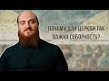 Почему для Церкви так важна соборность?