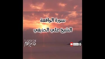 اجمل واروع التلاوات سورة الواقعة للشيخ علي الحذيفي من أئمة المسجد النبوي