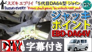 スズキ エブリイ 「ジャッキポイント」 /Suzuki EVERY '' Front Jack point ''In-vehicle tool jack DA64V /D.I.Y. Challenge