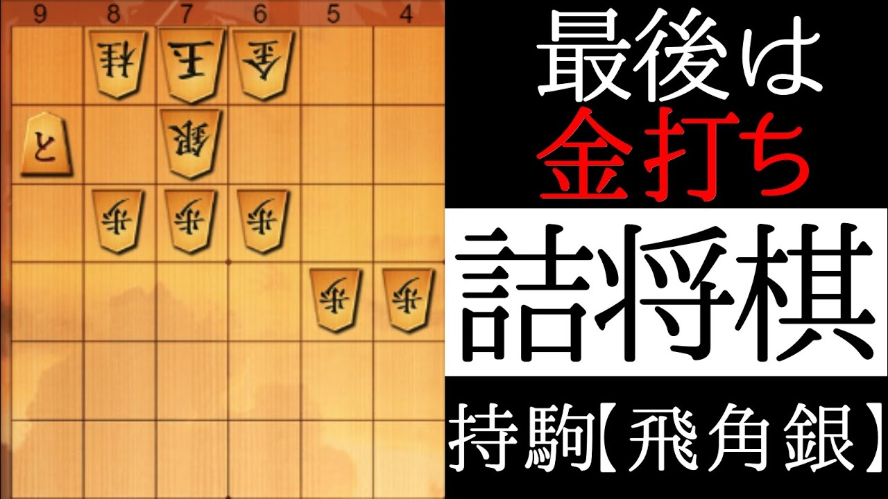 詰みが見えますか？【詰将棋】