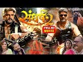 संघर्ष 2 भोजपुरी फिल्म खेसारी लाल यादव #Khesari Lal Yadav #khesari Bhojpuri Film #Sangharsh 2