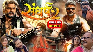 संघर्ष 2 भोजपुरी फिल्म खेसारी लाल यादव #Khesari Lal Yadav #khesari Bhojpuri Film #Sangharsh 2