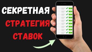 Стратегия ставок точный счет. Лучшая стратегия ставок.