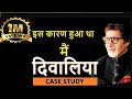 CASE STUDY of Amitabh Bachchan in Hindi by Dr. Amit Maheshwari