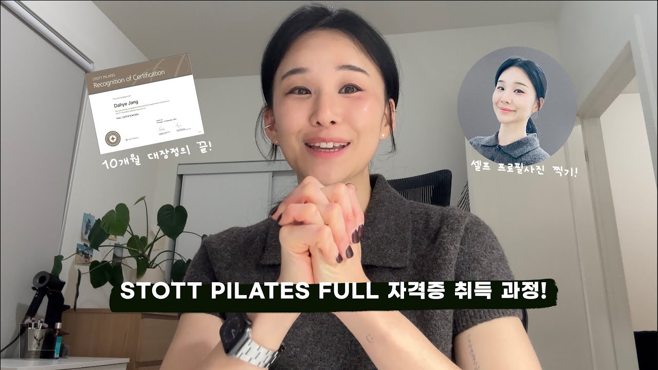 스탓 필라테스 강사 자격증, 이렇게 딴다! 10개월 리얼 과정 공개 | 프로필사진 셀프 메이크업