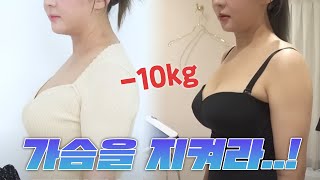 😲어떻게 10kg 감량하면서 가슴 사이즈는 그대로일 수가 있나요? 이 영상 보면 됨ㅇㅇ (큰 컵, 작은 컵 모두 필수 시청‼️)