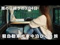［車中泊ひとり旅］雨の日続く3泊4日の車中泊旅。秘境の温泉街と珍絶景！／car camping