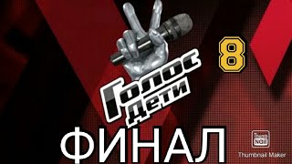 ГОЛОС ДЕТИ 8 СЕЗОН 12 ВЫПУСК 30.04.2021.ФИНАЛ! СМОТРЕТЬ НОВОСТИ ШОУ