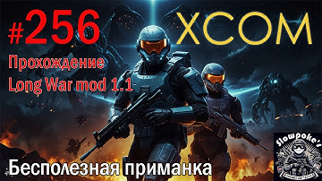 S2E256 XCOM EW LW 1.1 на хардкоре. Бесполезная приманка