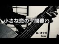 『小さな恋の夕間暮れ』 🌇 森山直太朗 ☆ cover