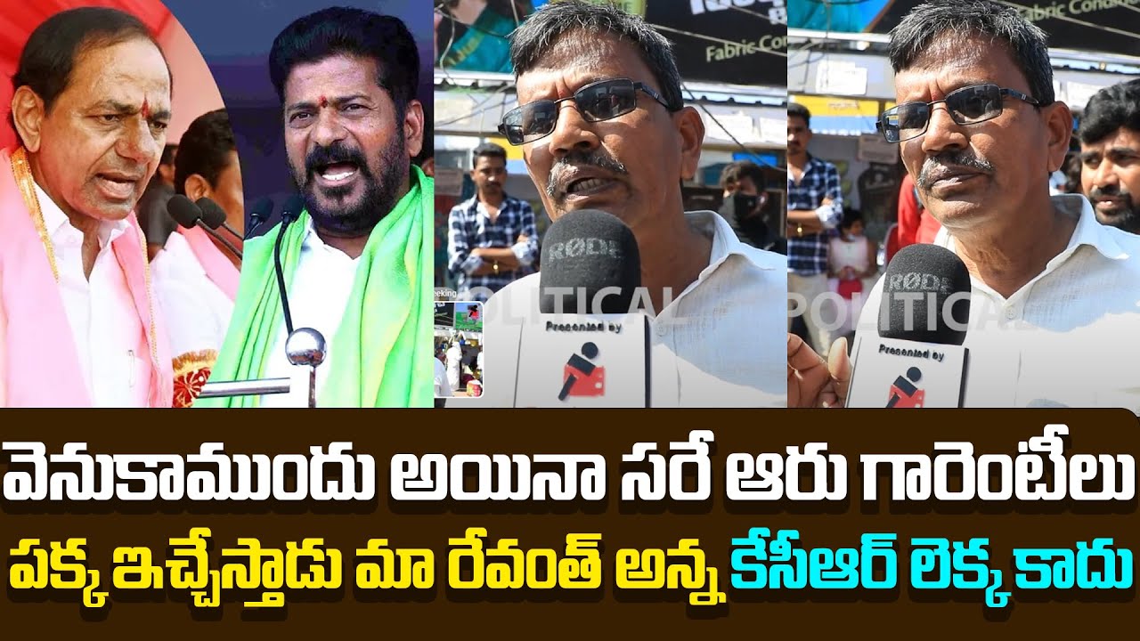 Revanth Reddy Fan about Six Guarantees | TG Political Public Talk | KCR | CM Revanth Reddy Review