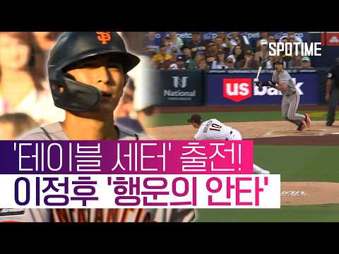 이정후 안타 신고했지만… 3할 사수 실패 '타율 0.297' #SPOTIME #MLB