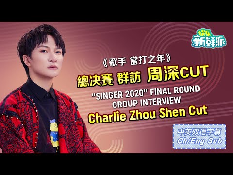 ENG SUB 周深 Charlie Zhou Shen INTERVIEW Singer 2020 Final Round Zhou Shen Cut