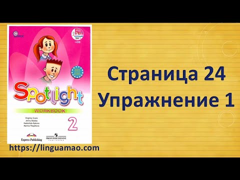 Spotlight 2 класс Workbook страница 24 номер 1 ГДЗ решебник