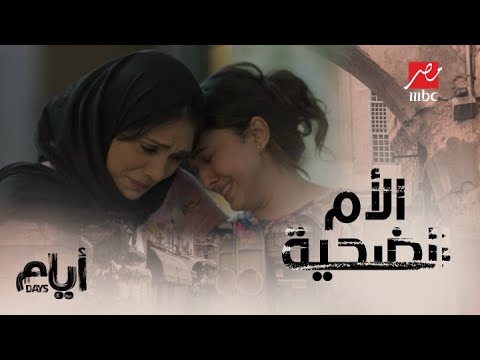 أيام الموسم التاني الحلقة 6 أم غادة الضحية وبنتها خبت الحقيقة