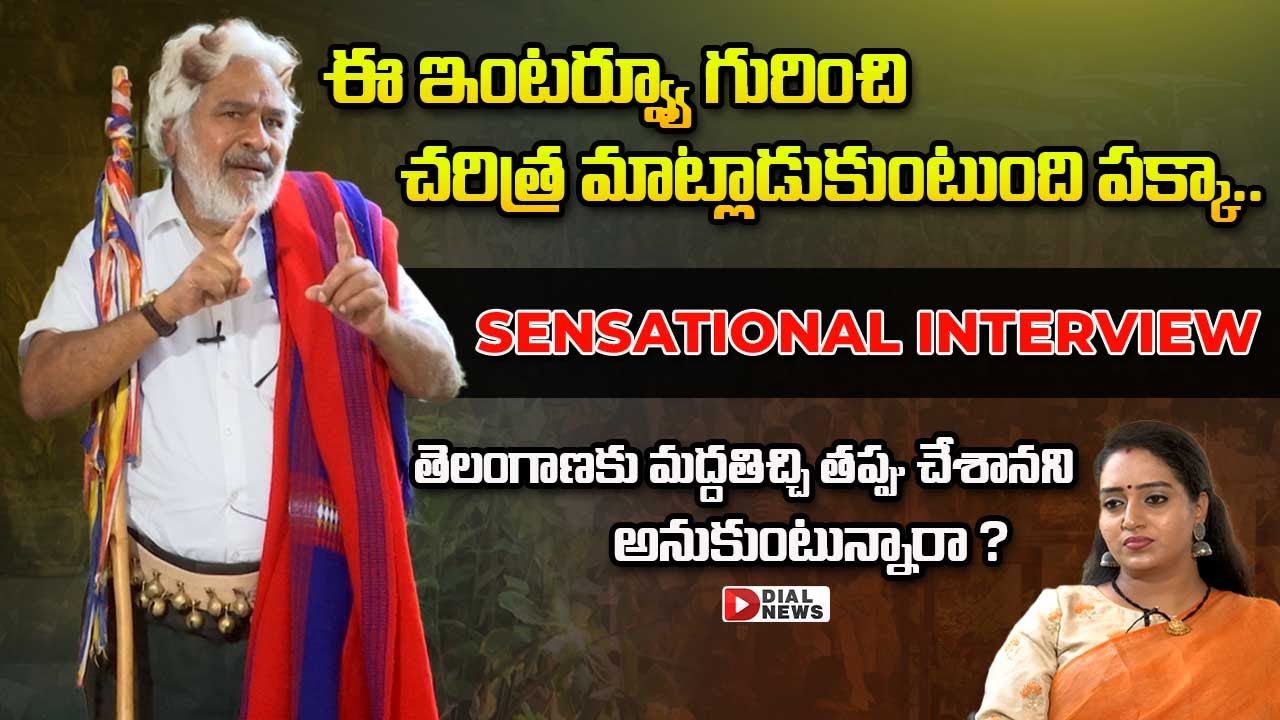 'ప్రజా యుద్ధనౌక' గద్దర్ || Gaddar Sensational Interview with Anchor  Ramulamma || Dial News