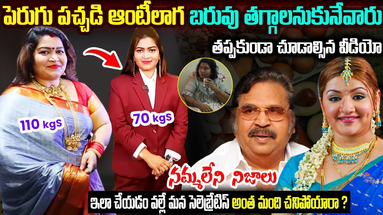 పెరుగు పచ్చడి ఆంటీ Weight Loss లో భయంకరమైన నిజాలు? Dark Secrets Behind Weight Loss || Telugu Ammayi