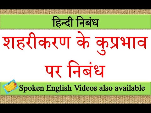 शहरीकरण के कुप्रभाव पर निबंध | shaharikaran ke kuprabhav par nibandh in hindi