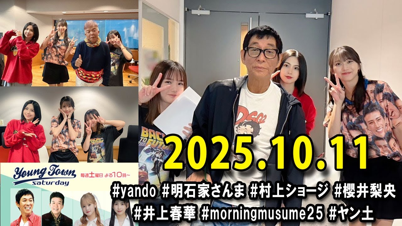 ヤングタウン土曜日 2025.10.11 明石家さんま、村上ショージ、横山玲奈（休演）（モーニング娘。’25）、櫻井梨央（休演）（モーニング娘。’25）、加藤紀子、保田圭