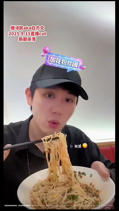 💖BaiFangWen💖💖DaBai🧡🙆😋Yummy🍜#Love🫶You😘🫰#Live 15/9/2025