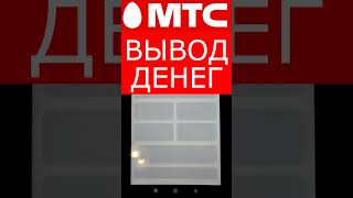 Мтс вывод денег на карту банка в 2023 году!