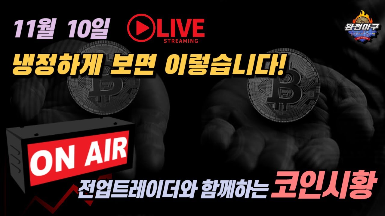 비트코인 실시간 - 냉정하게 보면 이렇습니다! #장투 #단타 #차트분석 #비트코인 #비트겟 #바이낸스 #할인코드 - YouTube