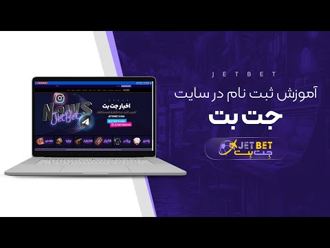 آموزش ثبت نام در سایت شرط بندی جت بت 90 (JetBet 90)