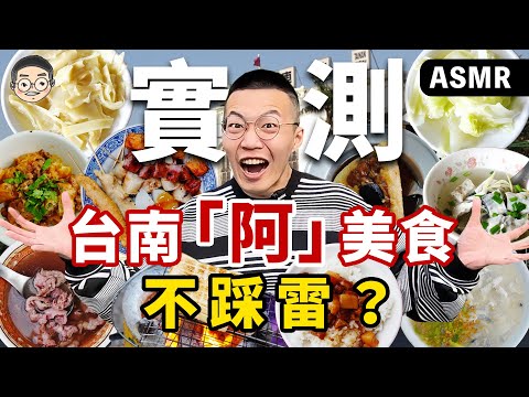 [MUKBANG ASMR]吃播『實測台南阿字輩美食』店名開頭有『阿』絕不踩雷？踩雷率竟高達Ｘ趴 먹방&EATING SOUNDS｜挑嘴男ASMR