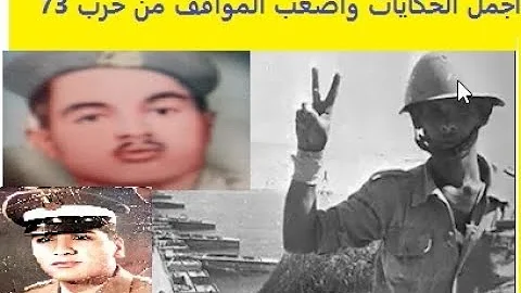 قصص حقيقية عن حرب اكتوبر Mp3