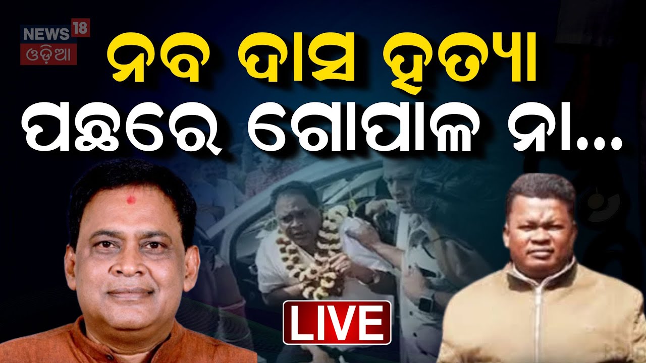 Live : ନବ ଦାସ ହତ୍ୟା ପଛରେ ଗୋପାଳ ନା... | Naba Das Case | Crime Branch Investigation